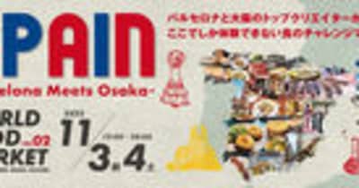 第2弾ユニークフードイベント「WORLD FOOD MARKET series SPAIN（ワールド フード マーケット シリーズ スペイン）～ Barcelona meets Osaka（バルセロナ ミーツ オオサカ） ～」を開催