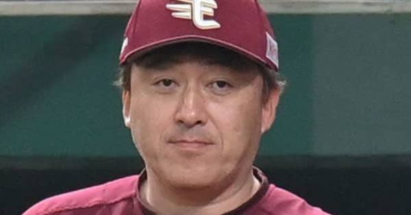 楽天・石井一久監督の退任を正式発表　2年連続でCS逃す　取締役シニアディレクターに就任