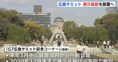 広島サミットを振り返る展示施設　平和公園に設置へ　来年４月から一般公開