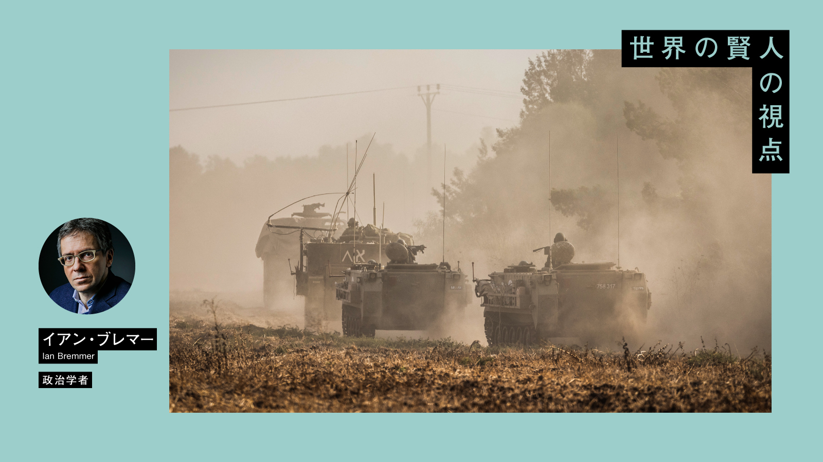 政治学者イアン・ブレマーが「イスラエルのガザ地上侵攻」を180秒で解説 | 「侵攻は二段階で進むだろう」