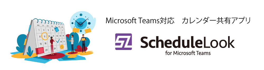 Microsoft Teams 対応の予定共有アプリ「ScheduleLook for Microsoft Teams」を本日リリース～顧客ニーズが集約された予定共有アプリの決定版～