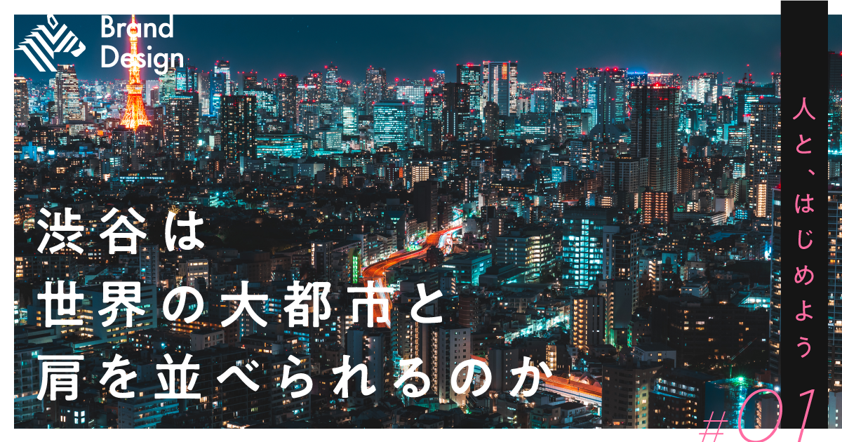 都市開発のキーマンが明かす、渋谷をアップデートする理由