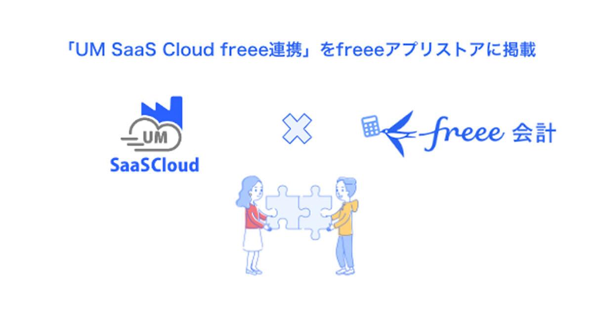freee会計と製造業向けクラウド「UM SaaS Cloud」が連携