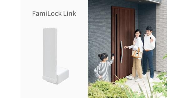 LIXIL、玄関のスマートロック「FamiLock」に機能を追加するオプション機器