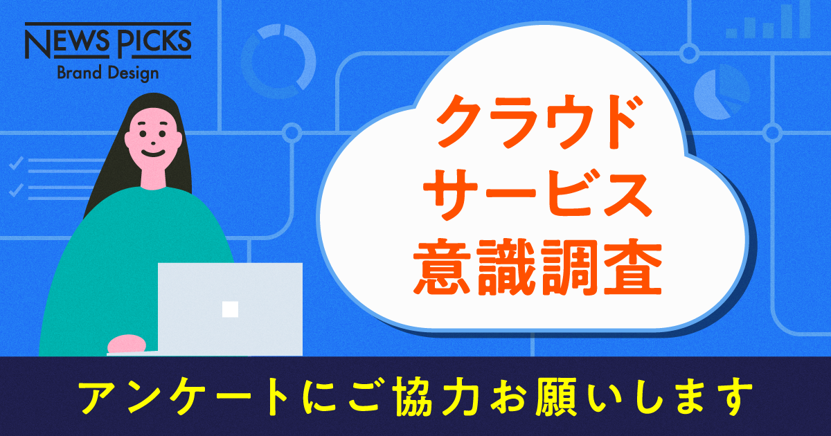 【アンケートご協力のお願い】あなたにとってクラウド活用とは