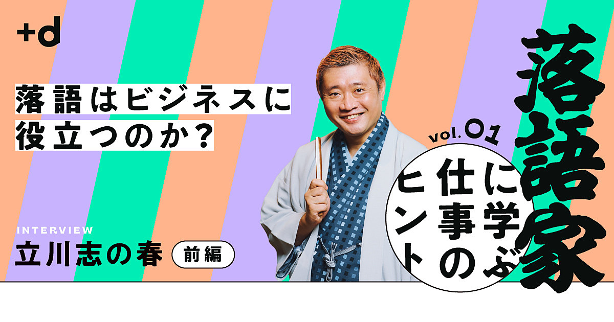 立川志の春】ビジネスパーソンはなぜ落語を聴くべきなのか