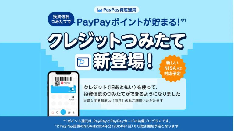PayPay証券、 「PayPay資産運用」で「クレジットつみたて」を開始