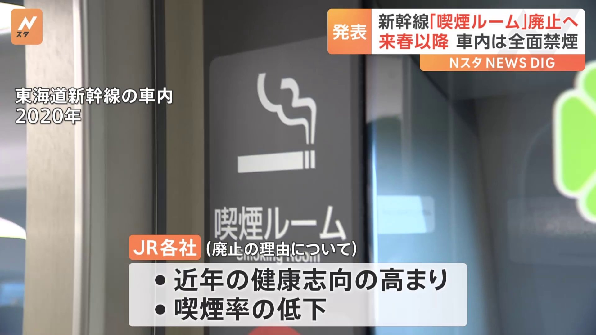 すべての新幹線が車内禁煙に　JR東海JR西日本JR九州の喫煙ルーム廃止発表