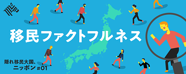 代表柴崎が解説｜NEWSPICKS【徹底解説】「日本の凋落で外国人が働きに来ない」はウソだった