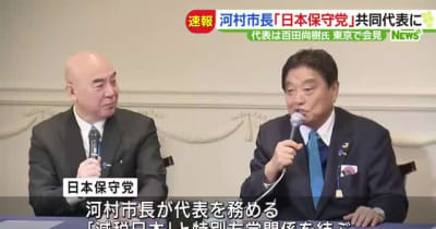名古屋市の河村たかし市長が作家の百田尚樹氏とタッグ　日本保守党の共同代表に就任