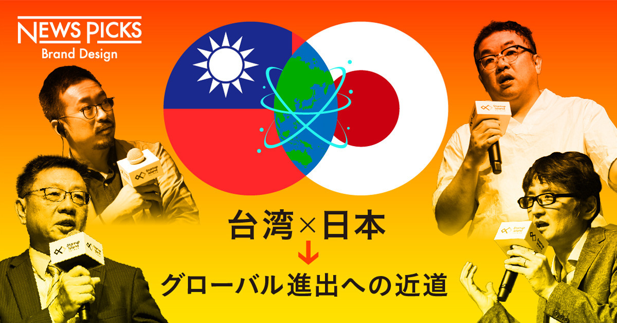 台湾と日本の「スタートアップ・エコシステム」は、世界に何を発信できるか