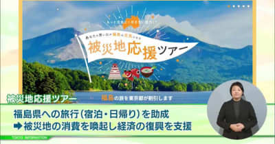 「福島応援 お魚食べようキャンペーン」を後押し　福島県への宿泊旅行や日帰り旅行を割引