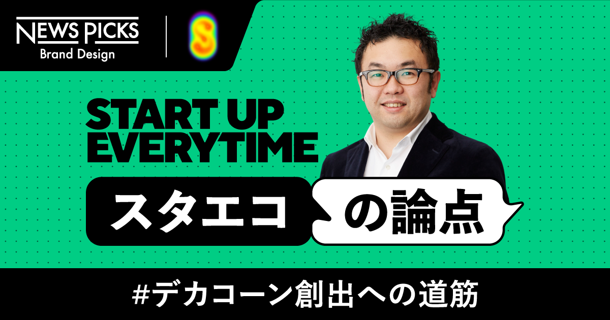 準備OK。さあ、1兆円スタートアップを目指す時がきた