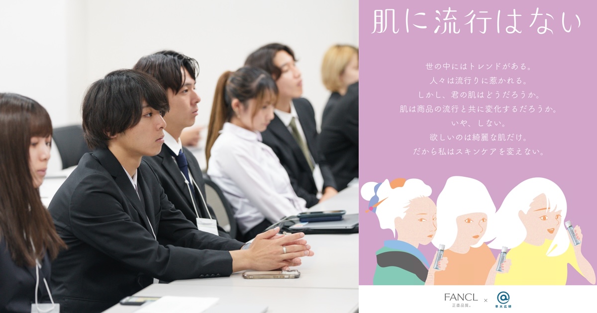 ファンケルが大学生考案のスキンケア広告を掲出　早稲田大学広告研究会が制作
