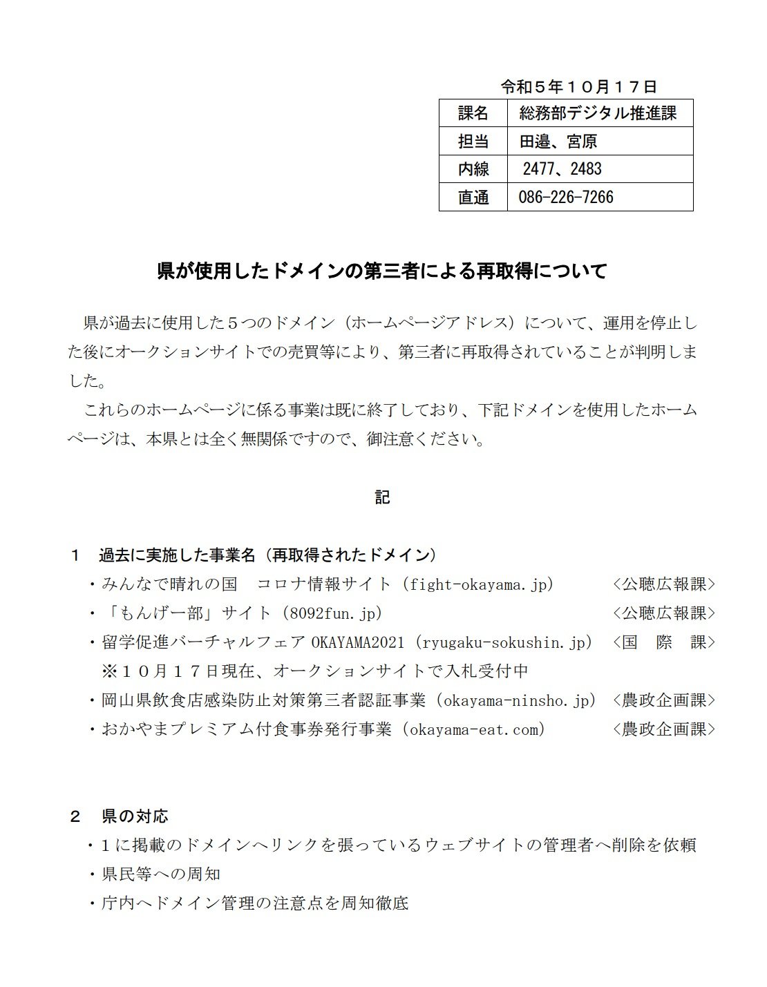 岡山県「過去に使ったドメインを第三者に再取得された」　管理者にリンク削除を要請