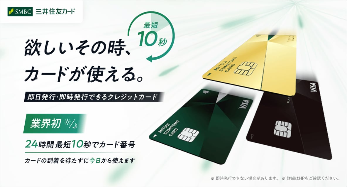 24時間いつでもカード番号など発行、三井住友カード　「すぐにネットで買い物ができる」