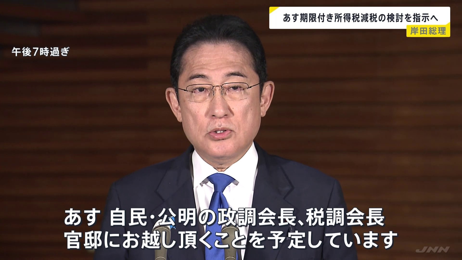 岸田総理　期限付き所得税減税の検討を指示へ「あす自公の政調会長・税調会長　官邸にお越しいただく」