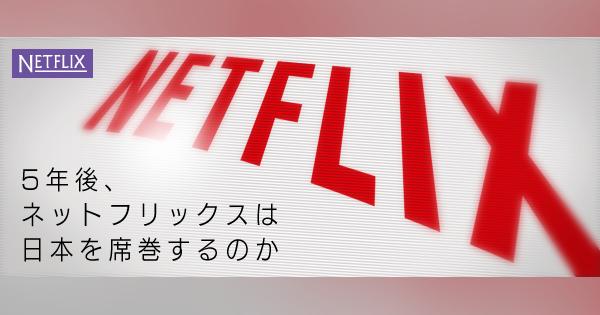 【最終回】結局、ネットフリックスは日本で成功するのか？