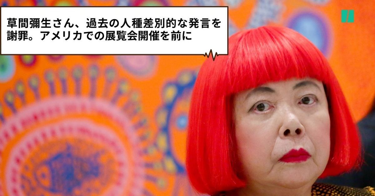 草間彌生さん、過去の人種差別的な発言を謝罪。アメリカでの展覧会開催を前に