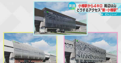 新幹線延伸で設置「新小樽駅」のデザイン案公表　アクセスに課題も小樽駅まで4キロ