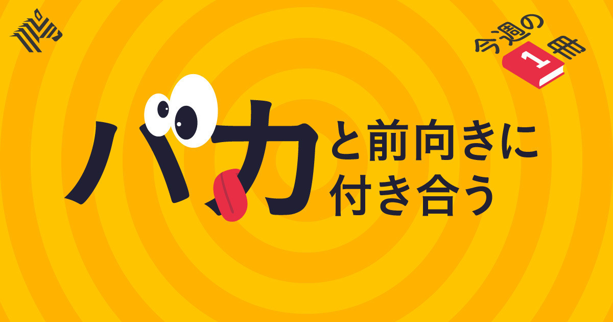 人生訓】日本一稼ぐ弁護士が語る、「バカ」と向き合う方法