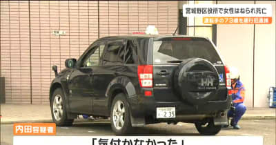 「気付かなかった」区役所で高齢の女性が車にはねられ死亡　車を運転していた73歳無職の男を逮捕　仙台・宮城野区