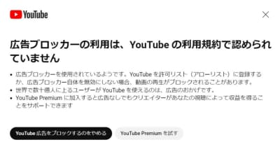 YouTubeの“広告ブロック対策”日本でも本格化　海外に続き「3ストライク制」導入で”規約違反“示唆