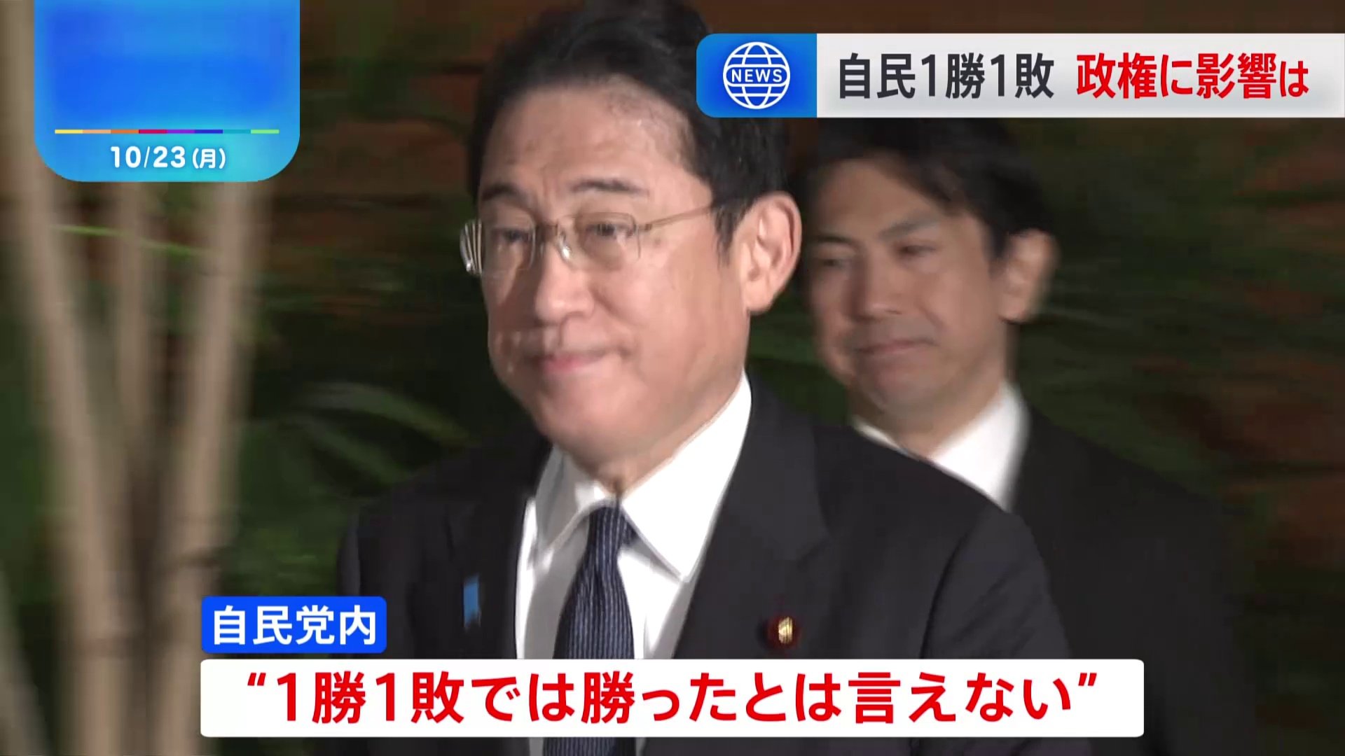 衆参2補選は「1勝1敗」与野党の反応　岸田総理は経済対策に集中へ