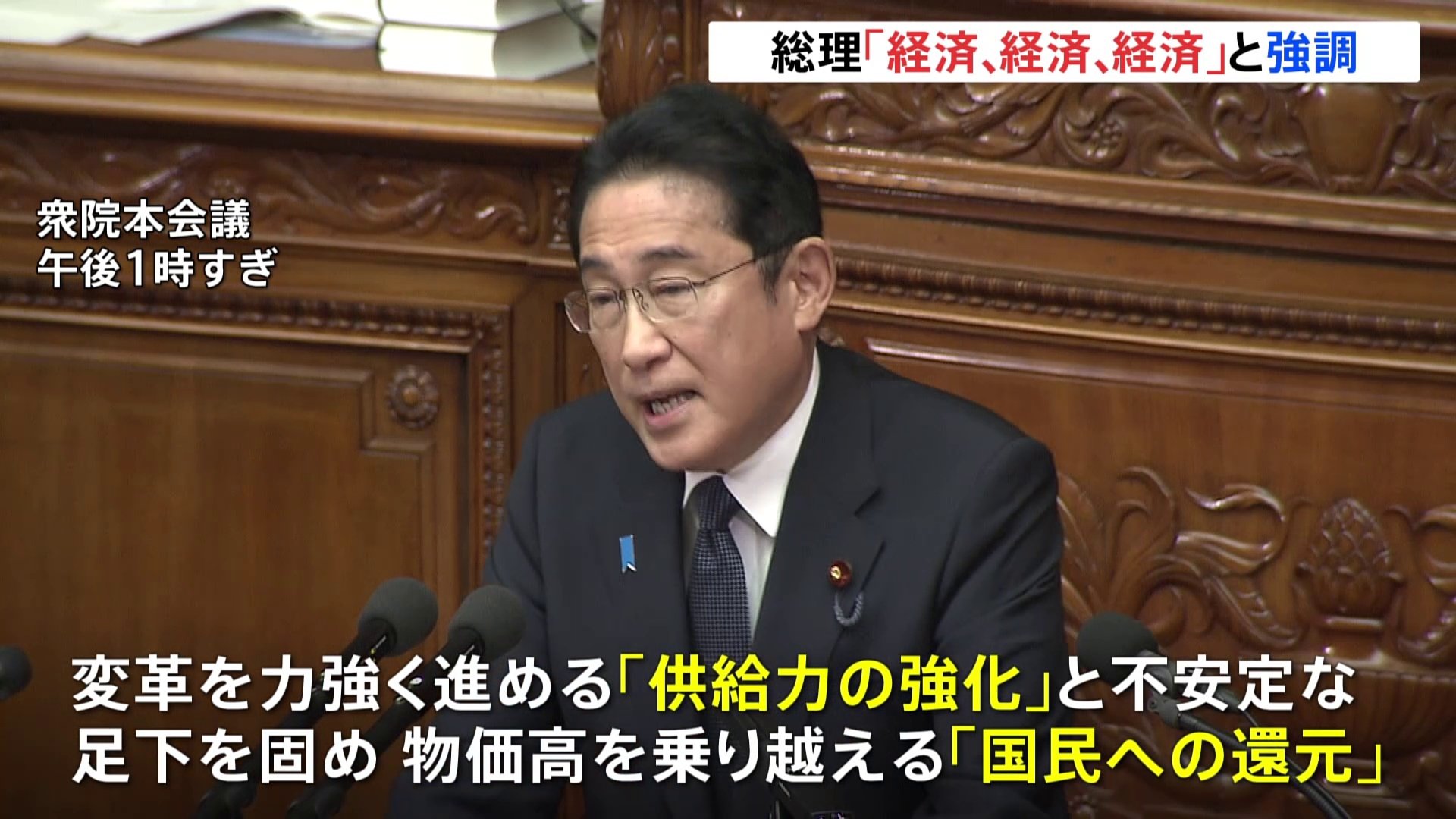 「経済、経済、経済」と連呼　岸田総理が所信表明演説で「供給力の強化」と「国民への還元」を強調