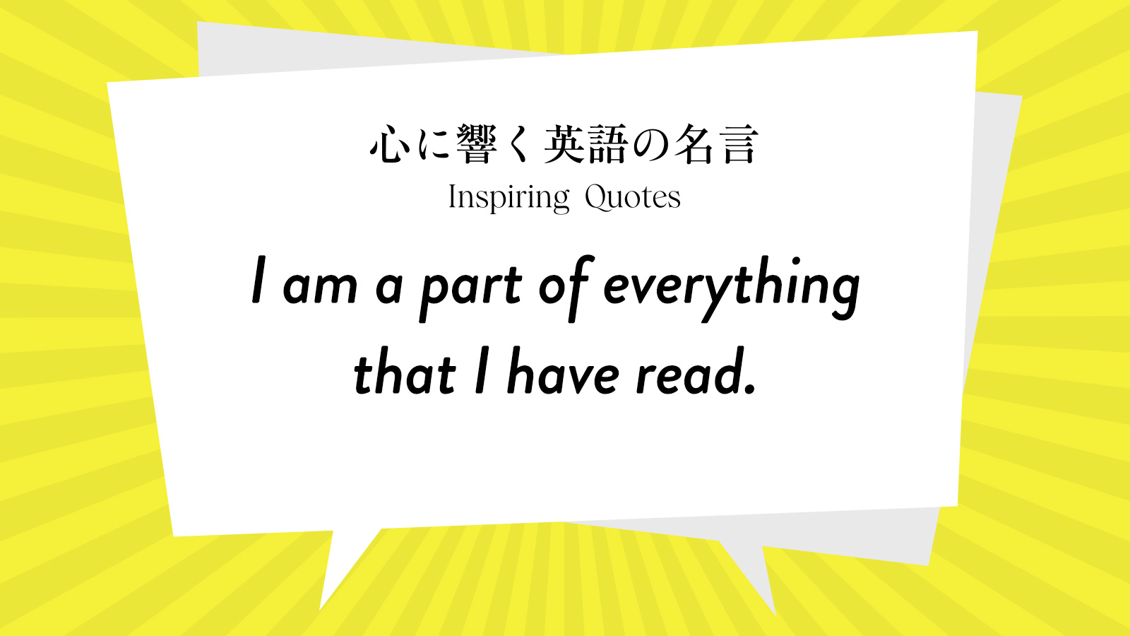 今週の名言 “I am a part of everything that I have read.” | Inspiring Quotes: 心に響く英語の名言