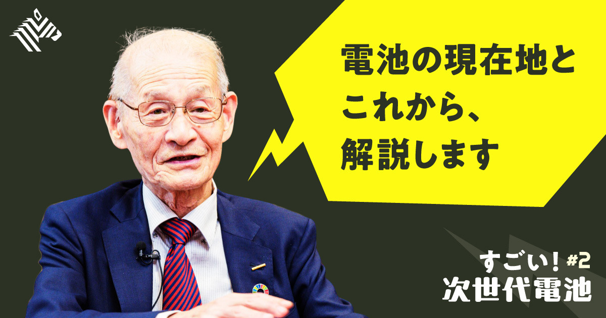 【吉野彰】今、電池で注目すべきは、日本企業の「すごい技術」