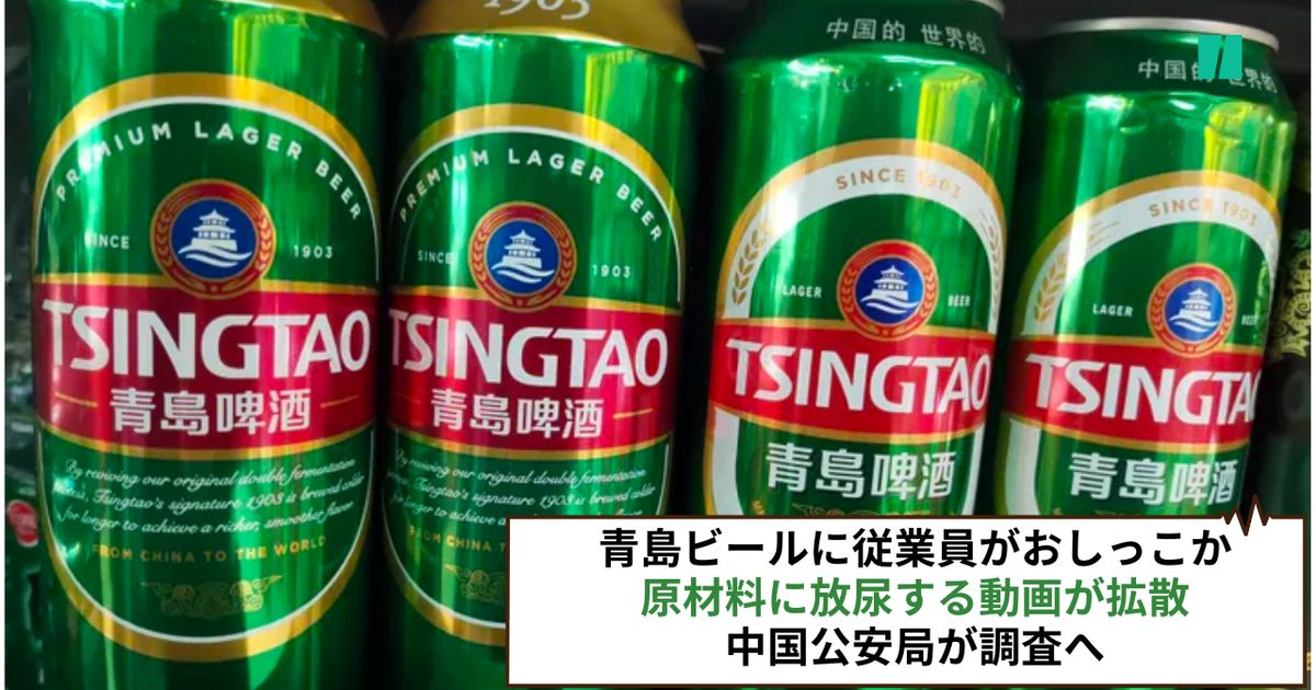 青島ビールに従業員がおしっこか。原材料に放尿する動画が拡散、中国公安局が調査へ