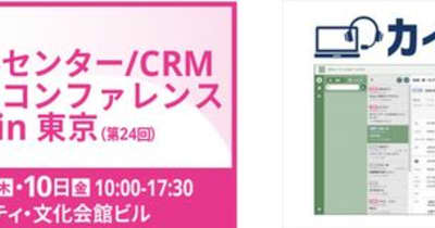 コールセンター向けCRMシステム「カイゼンコール」をコールセンター/CRM デモ&コンファレンス 2023 in 東京に出展　～オペレーターのACWがラクになるシステムを実体験！～