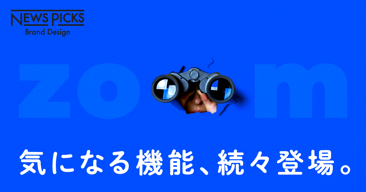 【最新レポ】会議ツールを超越したZoomの進化を見逃すな