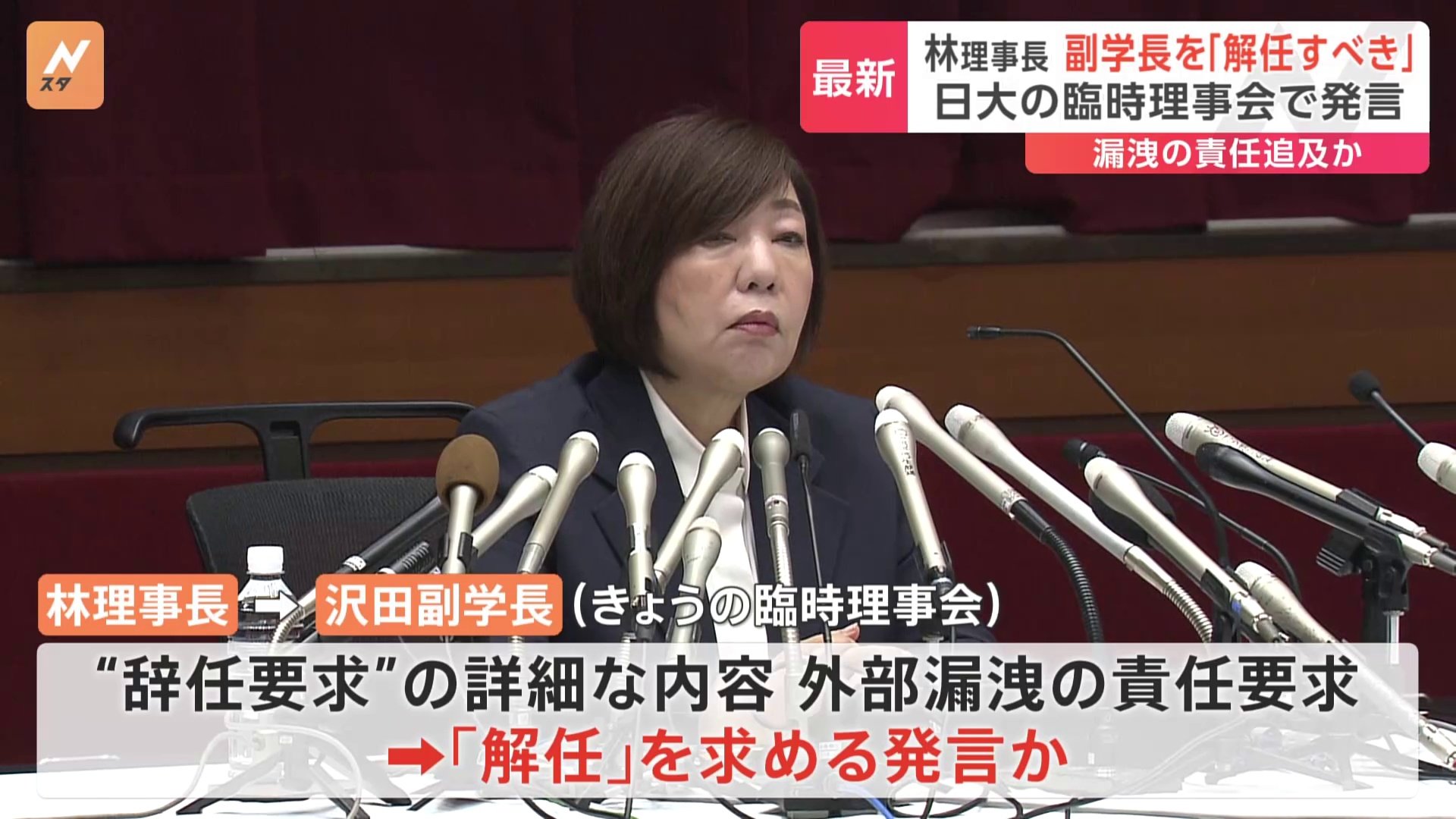 「解任すべき」林真理子・日大理事長が沢田副学長に対して、臨時理事会で発言　“情報漏洩”など理由か