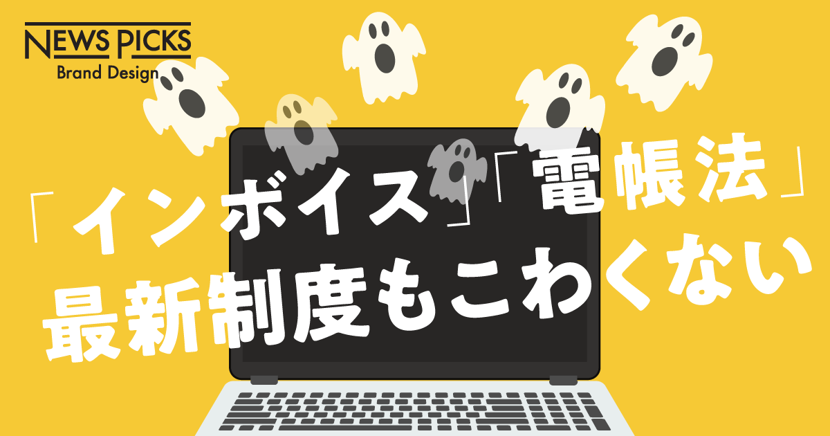 インボイスや電帳法。で、何が変わる？ ビジネスパーソンが知っておきたい最低限のこと