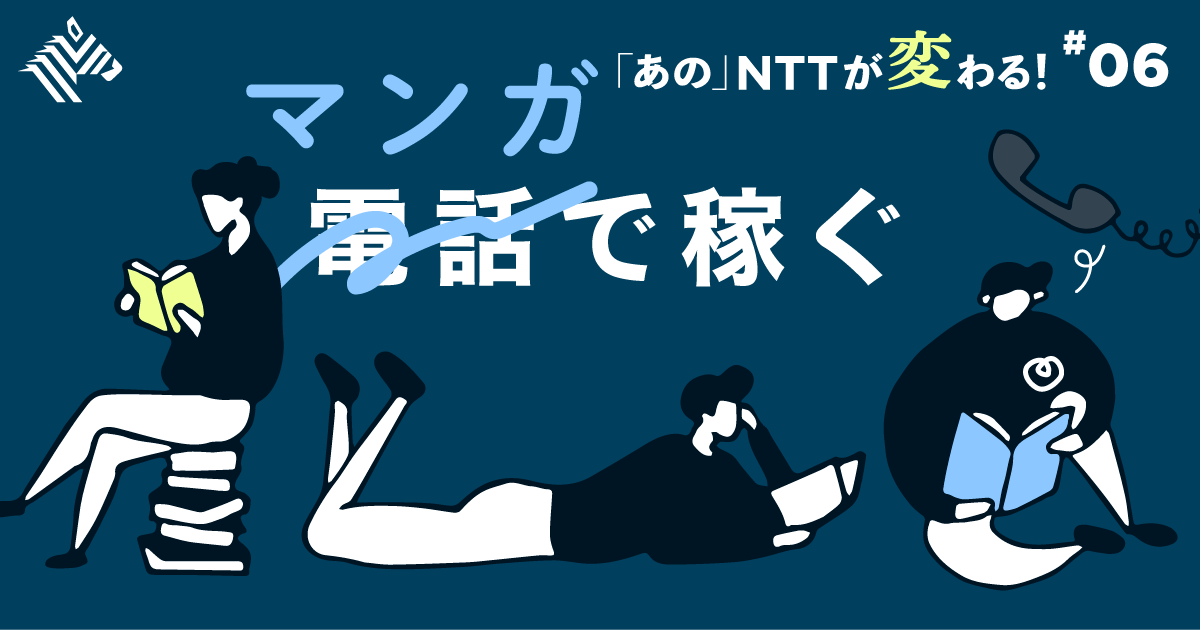 【秘話】「赤字への危機感」が生んだ、NTT最大級のヒット