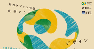 千葉大学墨田サテライトキャンパスで「デザイン・イン・すみだ」開催　10月27～29日入場無料、世界デザイン会議東京2023の関連企画