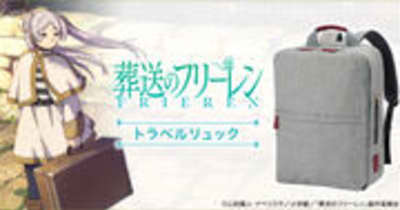 TVアニメ『葬送のフリーレン』より旅するフリーレンをイメージ