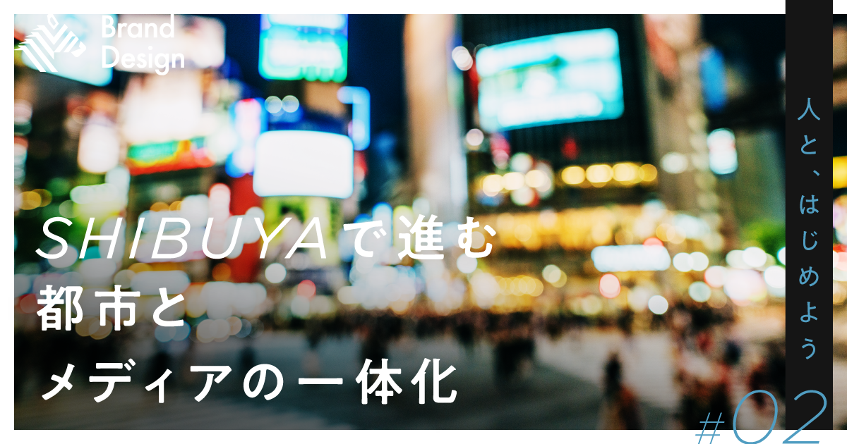 「広域渋谷圏のメディア化」で街の景色はどう変わる？