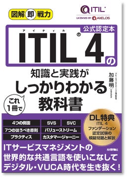 アビームコンサルティング、書籍『図解即戦力 ITIL(R) 4の知識と実践がこれ1冊でしっかりわかる教科書』を発売