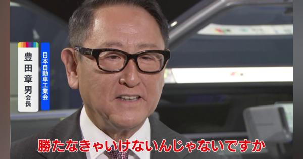 日本のクルマは「勝たなければいけない」 日本自動車工業会・豊田章男会長がJNNのインタビューに語る