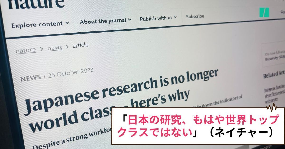 「日本の研究は、もはや世界トップクラスではない」科学誌『ネイチャー』のウェブ記事が指摘。国際競争力が落ちた要因とは？