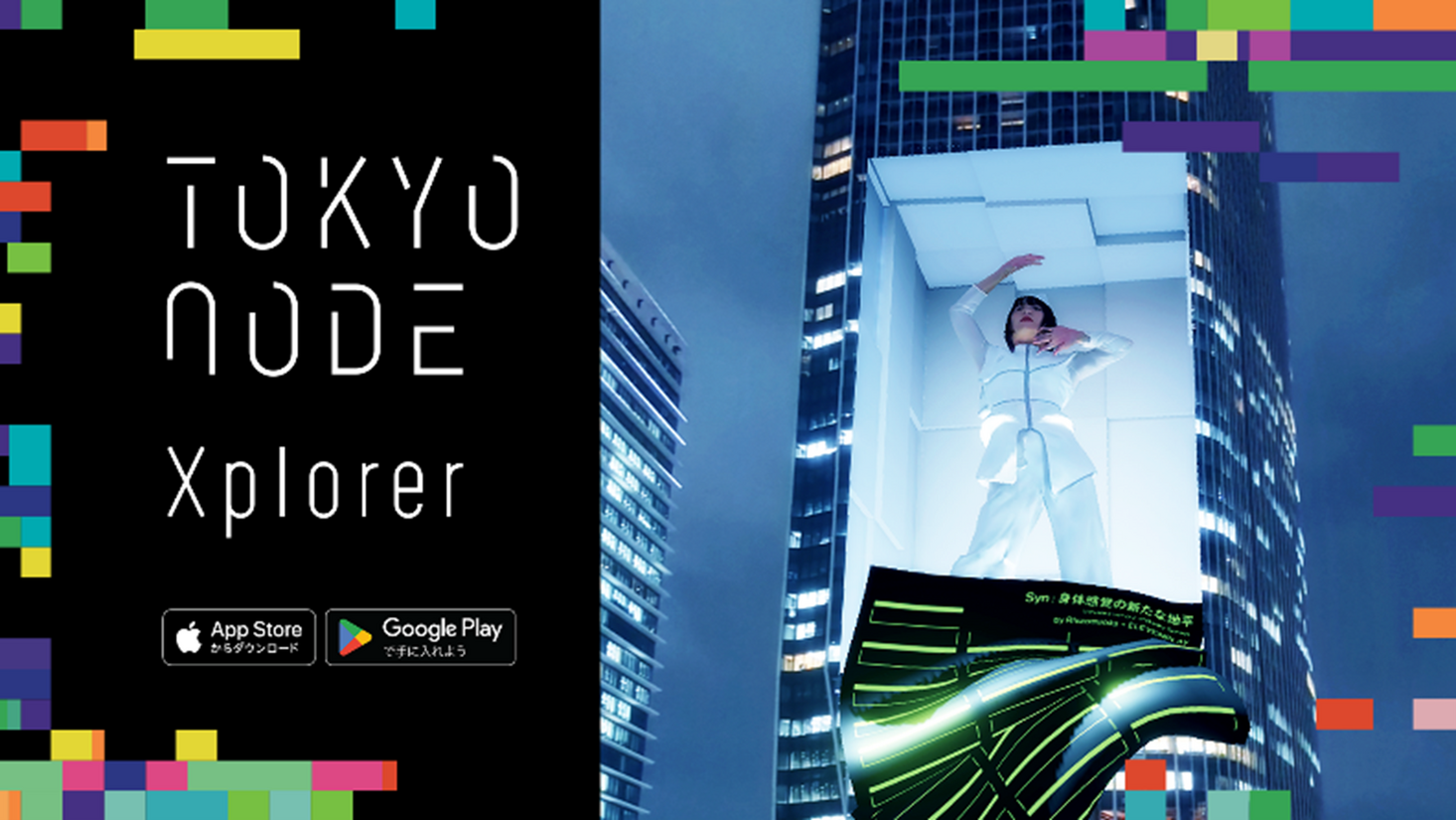 虎ノ門の街を拡張させる新しいAR体験を提供するアプリ「TOKYO NODE Xplorer」にSoVeCのデジタルツイン技術が採用