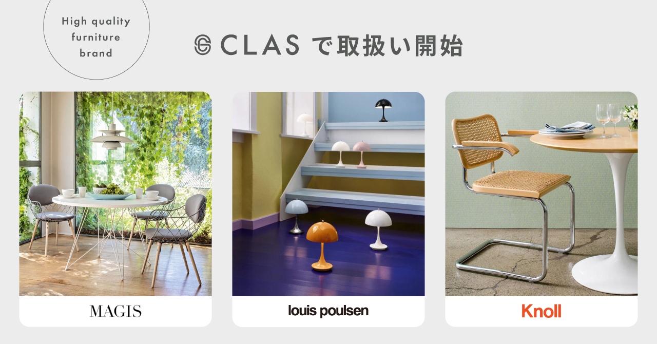 家具と家電のレンタル・サブスク「CLAS」で、ハイクオリティなファニチャーブランド3種の取扱い開始！