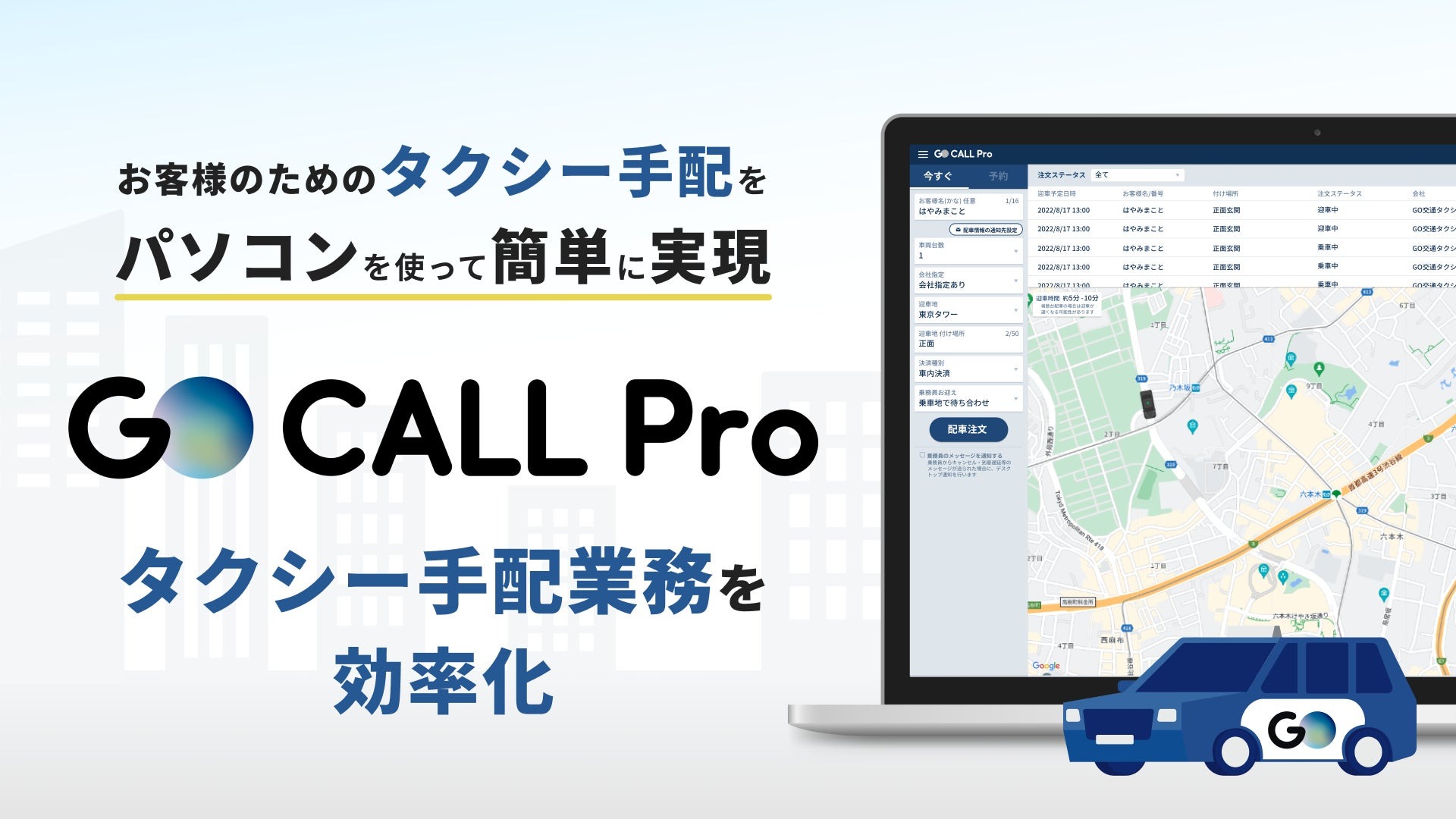 タクシーアプリ「GO」、代理手配専用サービス「GO CALL Pro」提供開始　電話対応だったタクシー手配業務をDXで効率化