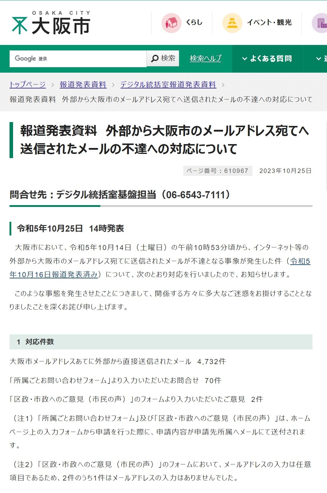大阪市にメール届かない問題、「メールシステムのセキュリティ過剰反応」が原因