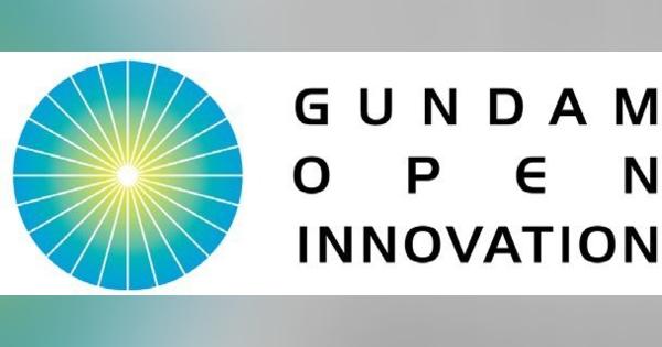「ガンダムオープンイノベーション」に新たに三菱重工業とispaceの2社が共創パートナーとして参画　4つの公認プロジェクトも決定