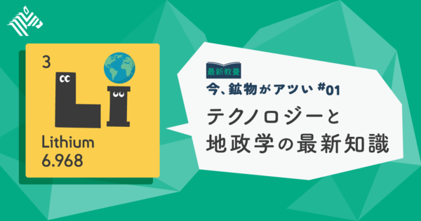 【新教養】リチウムを知れば、世界の「次」がわかる