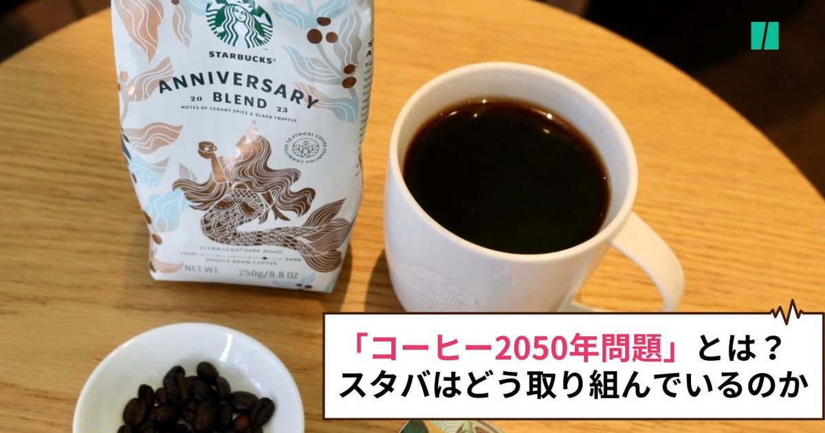 コーヒーの危機「2050年問題」とは？スターバックスはどう取り組んでいるのか